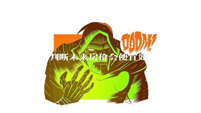 马云判断未来房价会便宜如***，是基于什么逻辑？