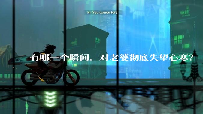 有哪一个瞬间，对老婆彻底失望心寒？