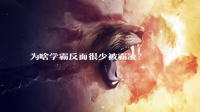 为啥学霸反而很少被霸凌？