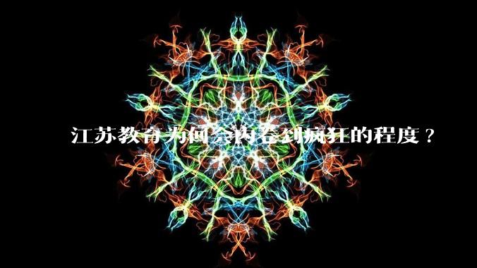 江苏教育为何会内卷到疯狂的程度?