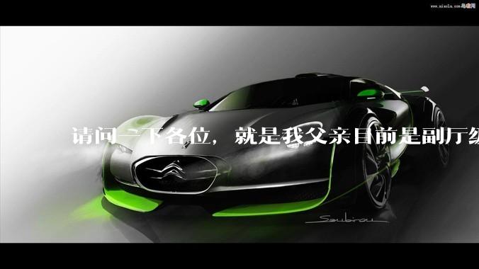 请问一下各位，就是我父亲目前是副厅级，但是他不想让我考公。我该听他的吗?