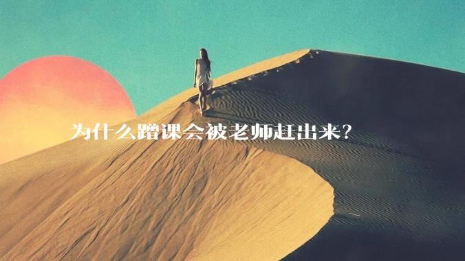 为什么蹭课会被老师赶出来？