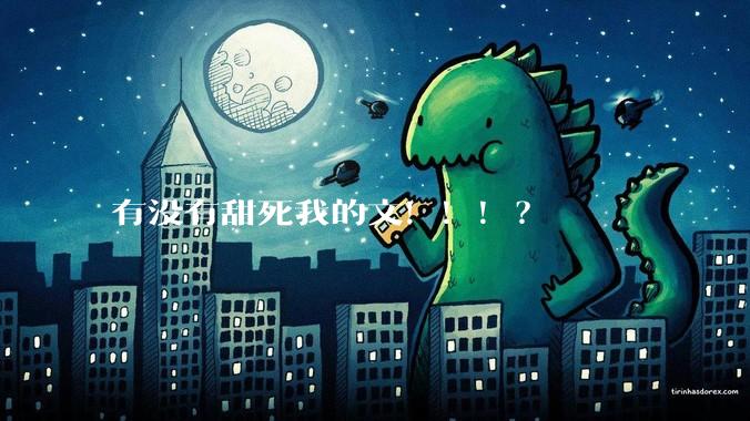 有没有甜死我的文！！！？