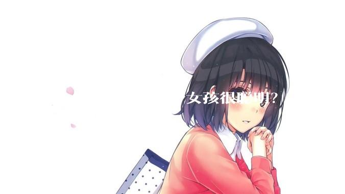 什么可以看出一个女孩很聪明？