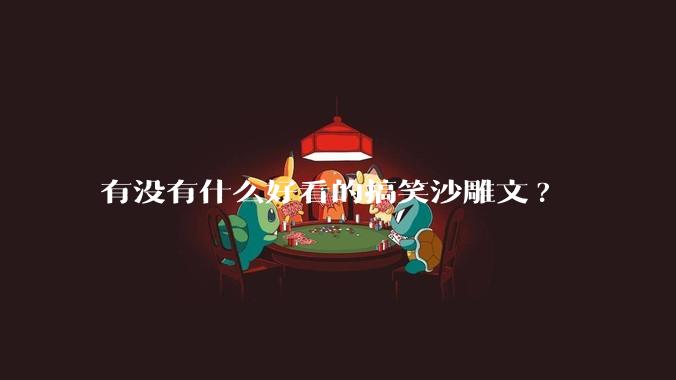 有没有什么好看的搞笑沙雕文?