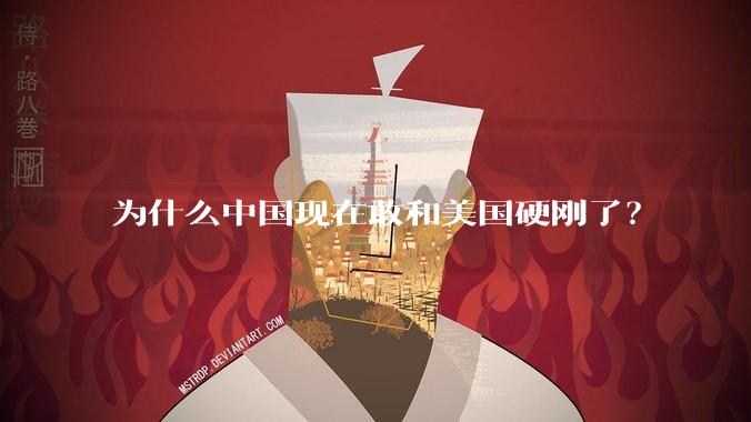 为什么中国现在敢和美国硬刚了？