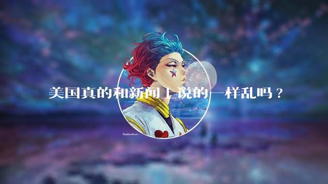美国真的和新闻上说的一样乱吗?