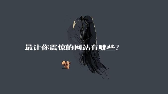 最让你震惊的网站有哪些？