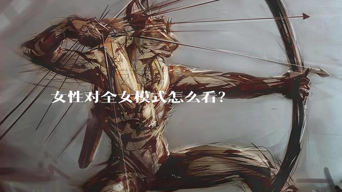 女性对全女模式怎么看？