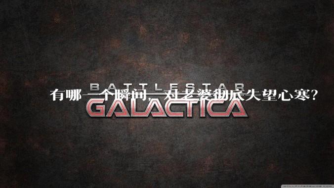 有哪一个瞬间，对老婆彻底失望心寒？
