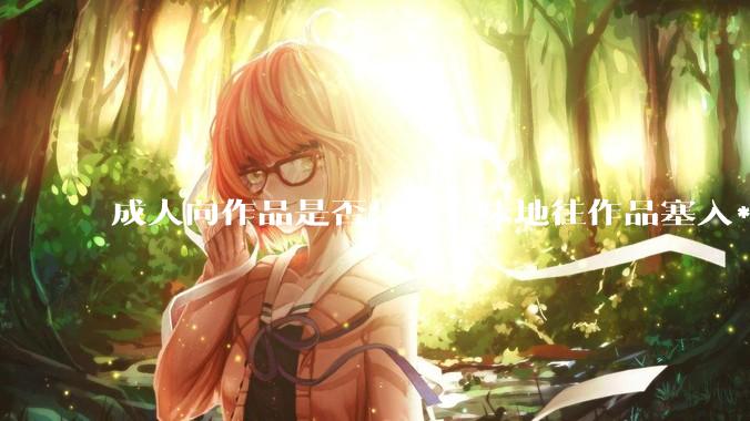 成人向作品是否只是一味地往作品塞入***暴力血腥与黑深残元素？