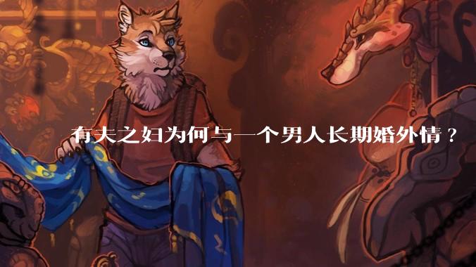 有夫之妇为何与一个男人长期婚外情?