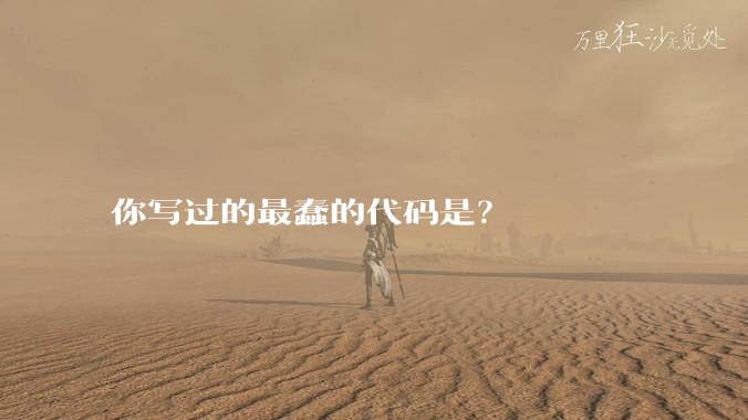 你写过的最蠢的代码是？