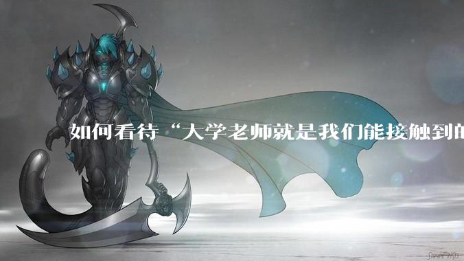 如何看待“大学老师就是我们能接触到的顶层”这句话？