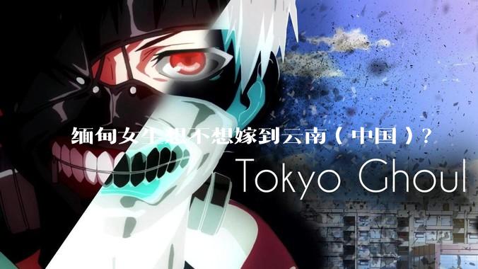 缅甸女生想不想嫁到云南（中国）？