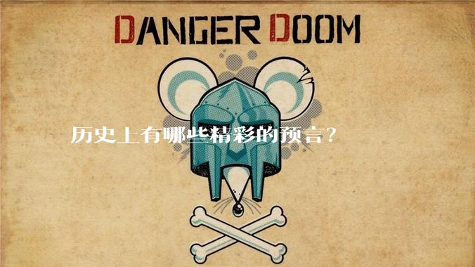 历史上有哪些精彩的预言？