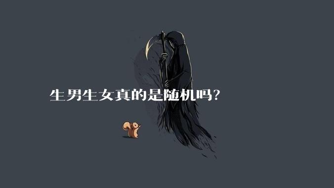生男生女真的是随机吗？