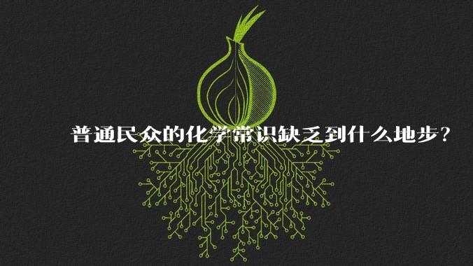 普通民众的化学常识缺乏到什么地步？