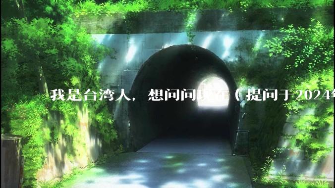 我是台湾人，想问问现在（提问于2024年）到大陆念书合适吗？