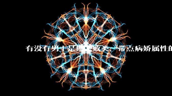 有没有男主是斯文败类，带点病娇属性的***?