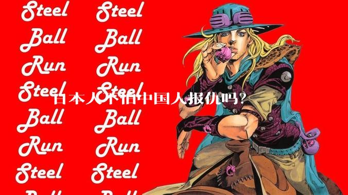 日本人不怕中国人报仇吗？