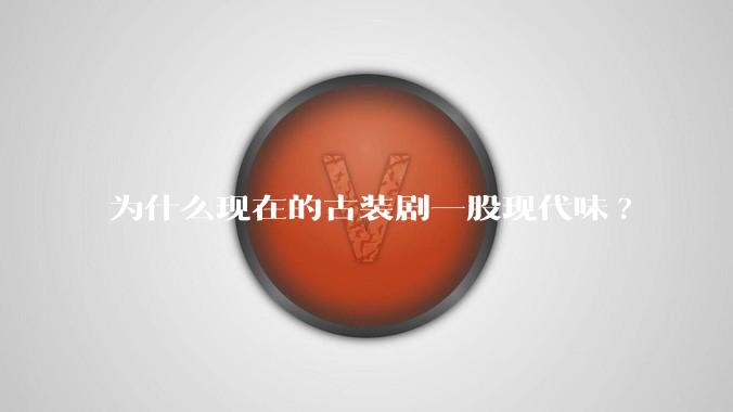 为什么现在的古装剧一股现代味?