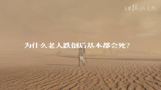为什么老人跌倒后基本都会死？