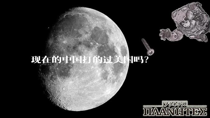 现在的中国打的过美国吗？