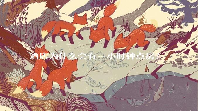 酒店为什么会有三小时钟点房？