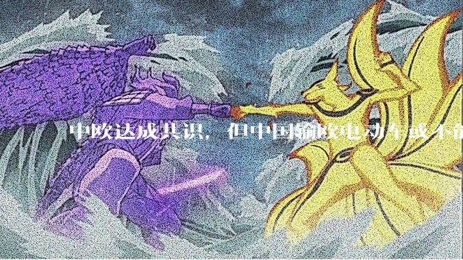 中欧达成共识，但中国输欧电动车或不能低于29万，29万的车在欧洲有竞争力吗？