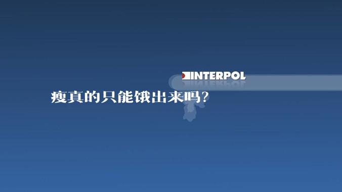 瘦真的只能饿出来吗？