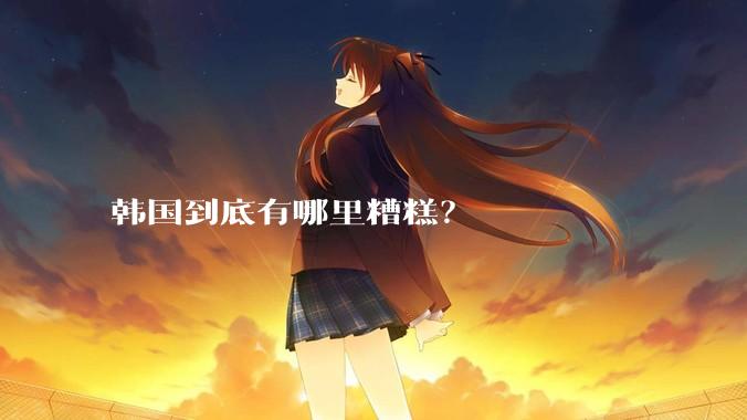 韩国到底有哪里糟糕？