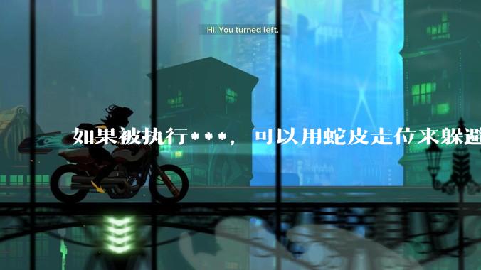 如果被执行***，可以用蛇皮走位来躲避吗？