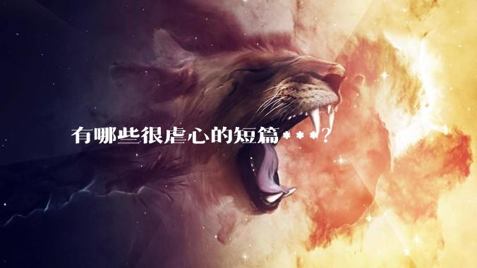 有哪些很虐心的短篇***？