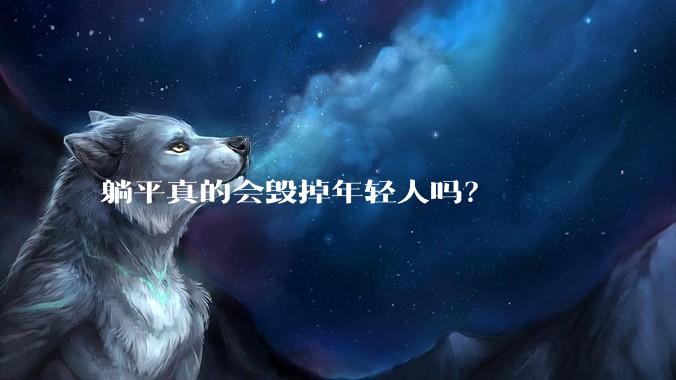 躺平真的会毁掉年轻人吗？