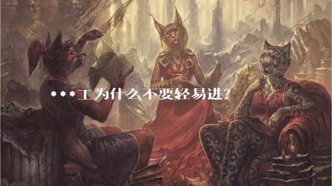 ***工为什么不要轻易进？
