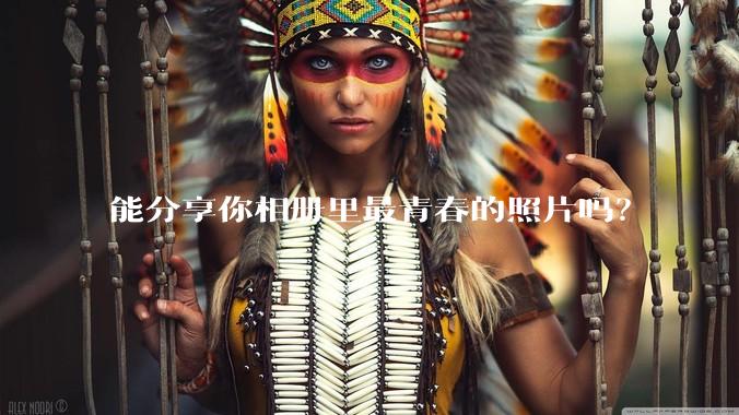 能分享你相册里最青春的照片吗？