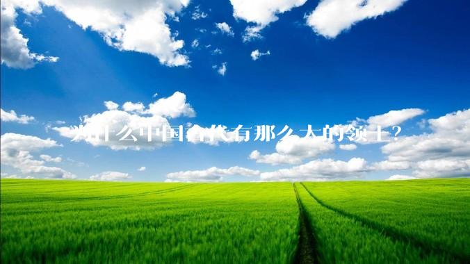 为什么中国古代有那么大的领土？