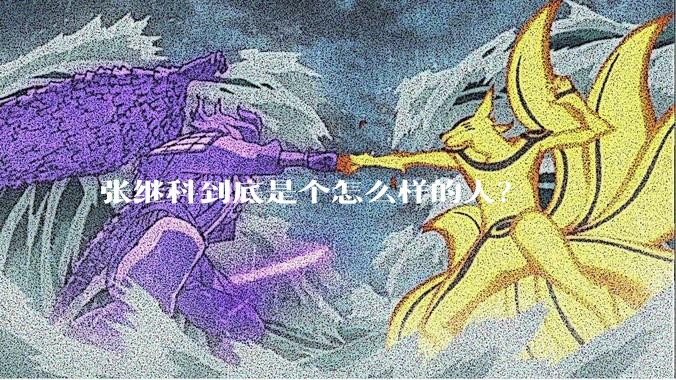 张继科到底是个怎么样的人？
