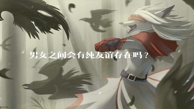 男女之间会有纯友谊存在吗?