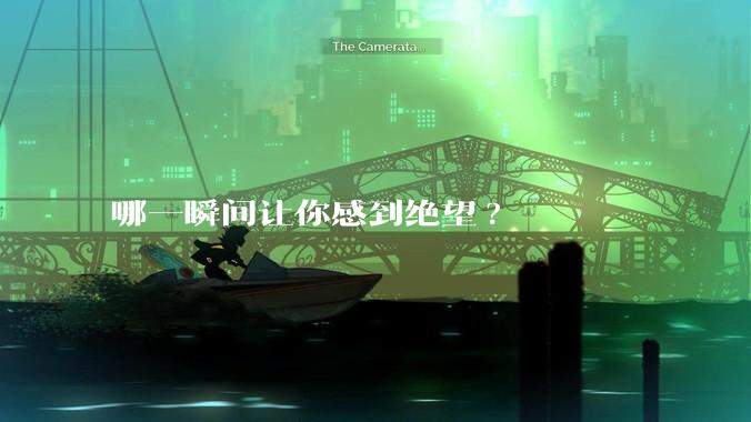 哪一瞬间让你感到绝望?