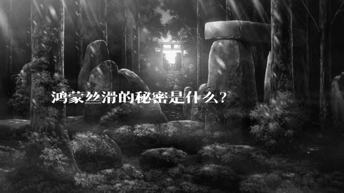 鸿蒙丝滑的秘密是什么？