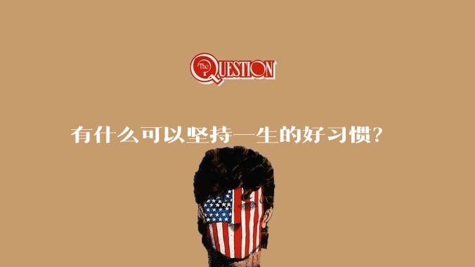 有什么可以坚持一生的好习惯？
