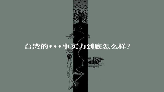 台湾的***事实力到底怎么样？
