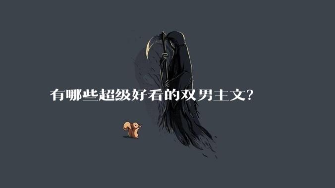 有哪些超级好看的双男主文？