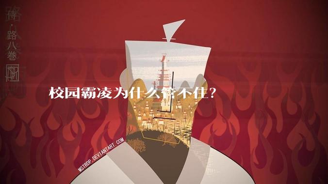 校园霸凌为什么管不住？
