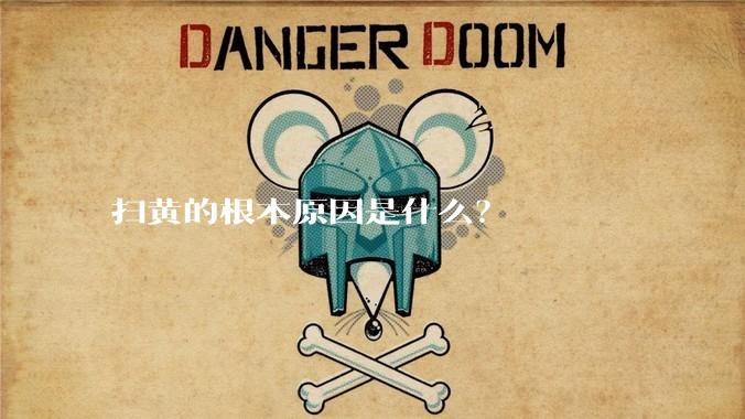 扫黄的根本原因是什么？