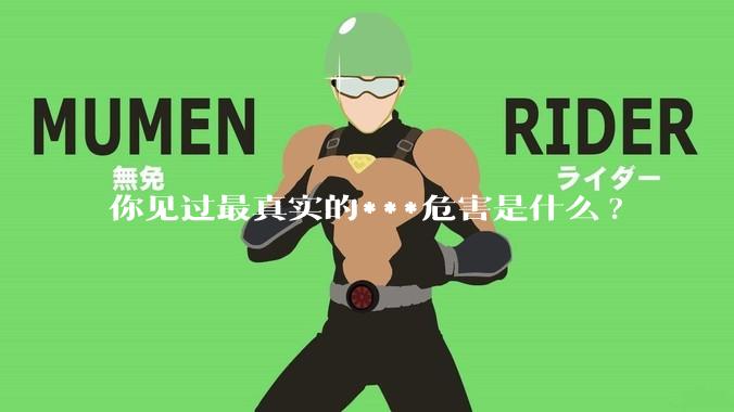 你见过最真实的***危害是什么?