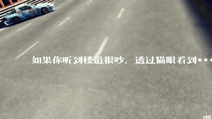 如果你听到楼道很吵，透过猫眼看到***犯正在疯狂***，突然***狂察觉到了你，准备破门而入，你会怎么办？