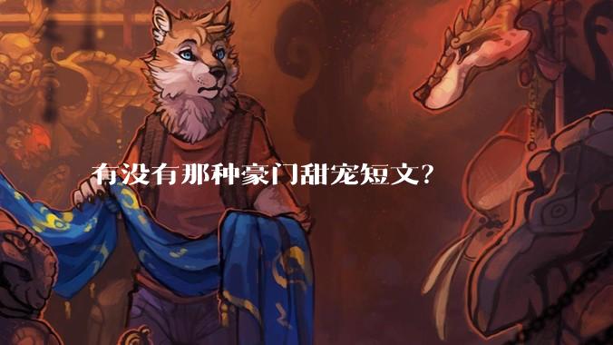 有没有那种豪门甜宠短文？